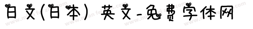 日文(日本) 英文字体转换